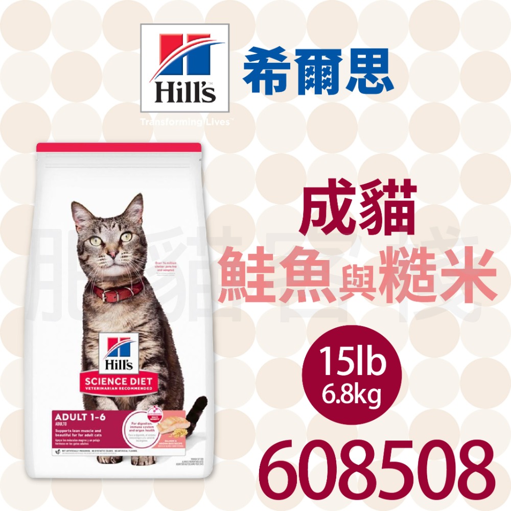 【肥貓客棧】希爾思 成貓 鮭魚與糙米特調 (1.58kg/6.8kg) 成貓飼料 貓糧 貓乾糧 Hill＇s-規格圖2