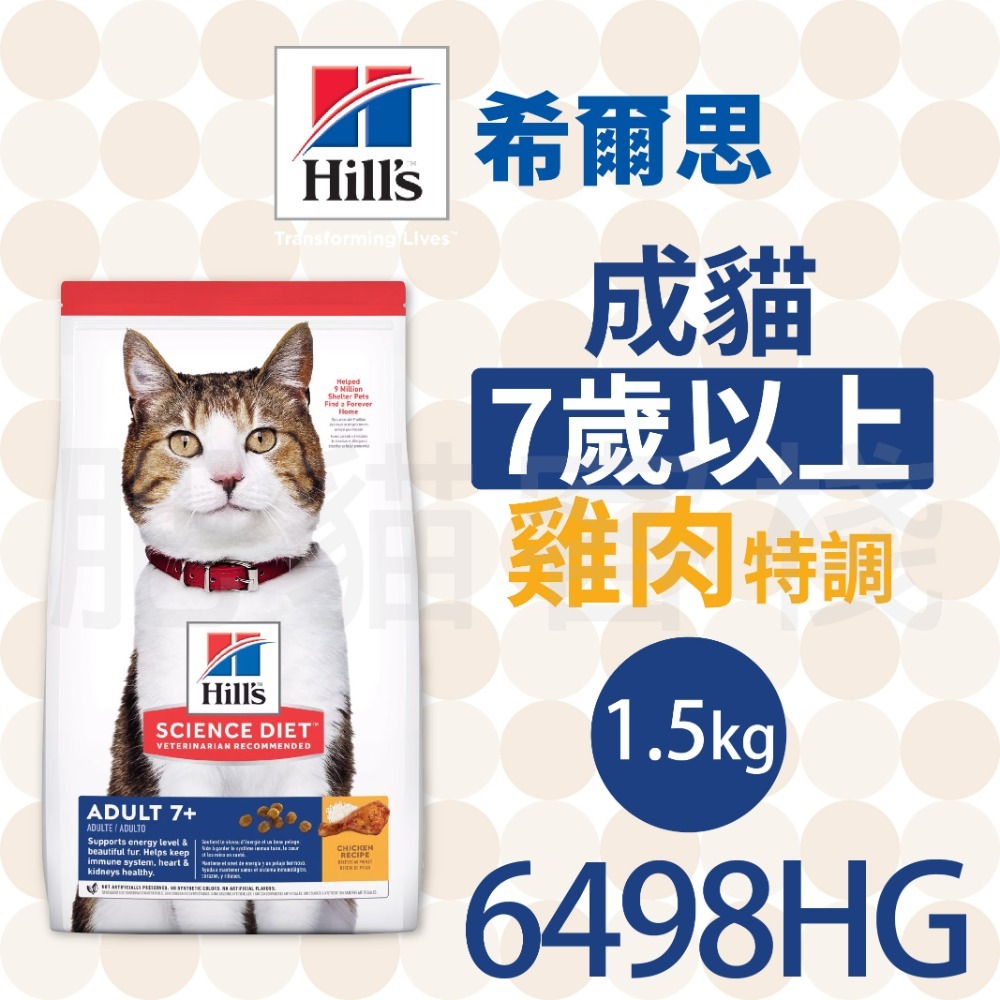 【肥貓客棧】希爾思 成貓7歲以上 雞肉特調 (1.5kg/1.81kg/3.17kg/10kg) 熟齡貓飼料 老貓飼料-規格圖2