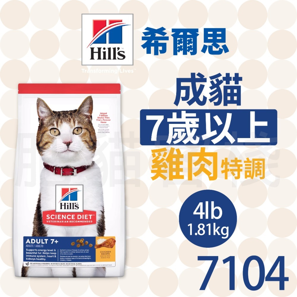 【肥貓客棧】希爾思 成貓7歲以上 雞肉特調 (1.5kg/1.81kg/3.17kg/10kg) 熟齡貓飼料 老貓飼料-規格圖2
