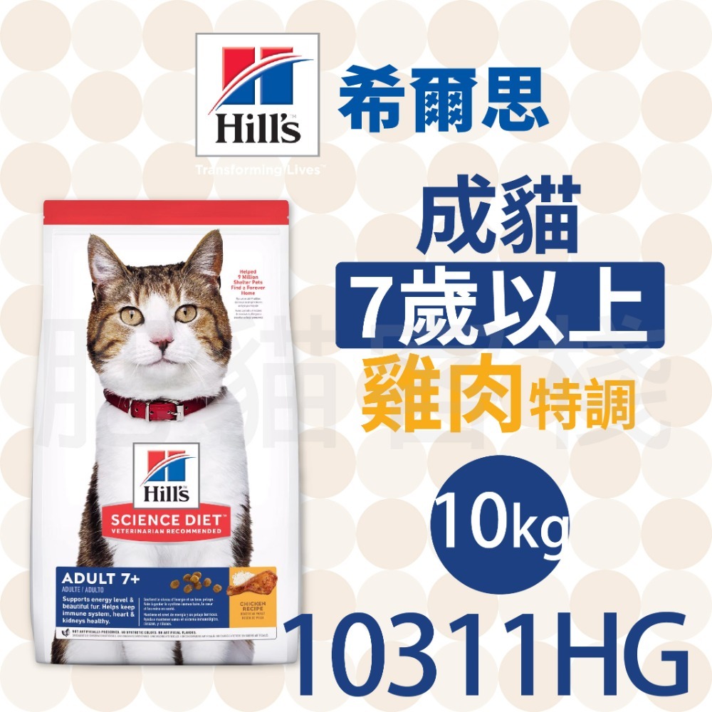 【肥貓客棧】希爾思 成貓7歲以上 雞肉特調 (1.5kg/1.81kg/3.17kg/10kg) 熟齡貓飼料 老貓飼料-規格圖2
