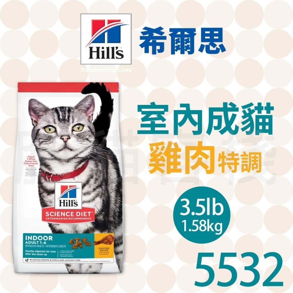 【肥貓客棧】希爾思 室內成貓 雞肉特調 (1.58kg/7.03kg) 成貓飼料 室內貓飼料 Hill＇s-規格圖2