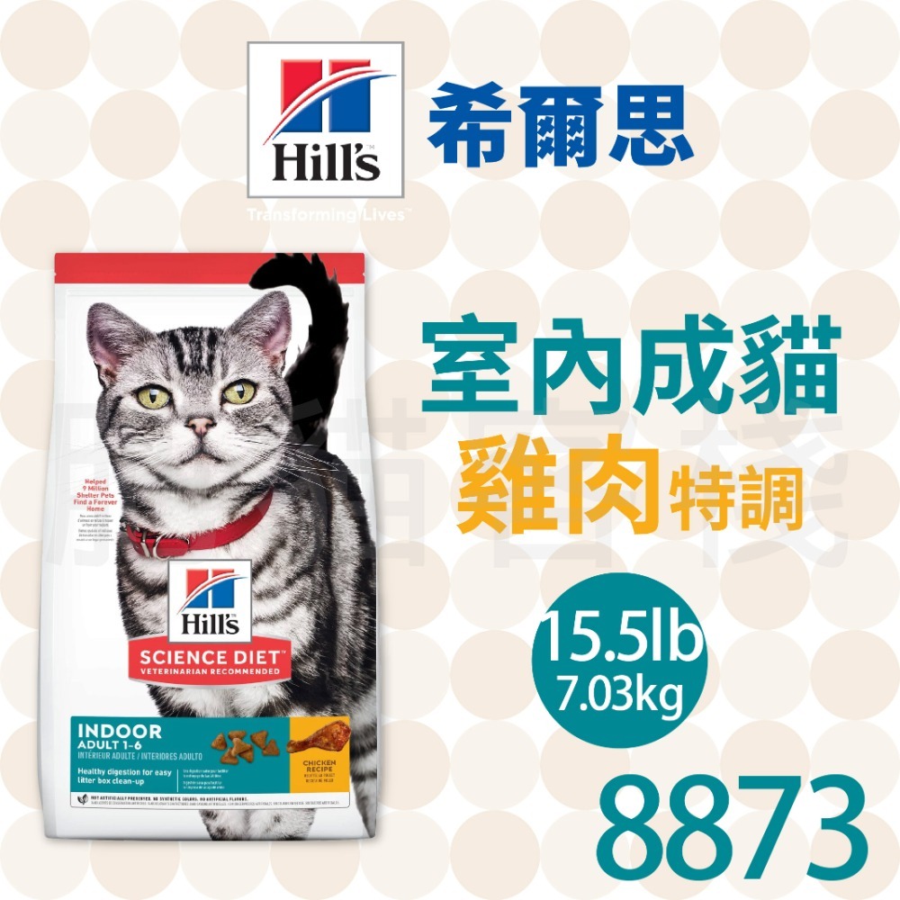 【肥貓客棧】希爾思 室內成貓 雞肉特調 (1.58kg/7.03kg) 成貓飼料 室內貓飼料 Hill＇s-規格圖2