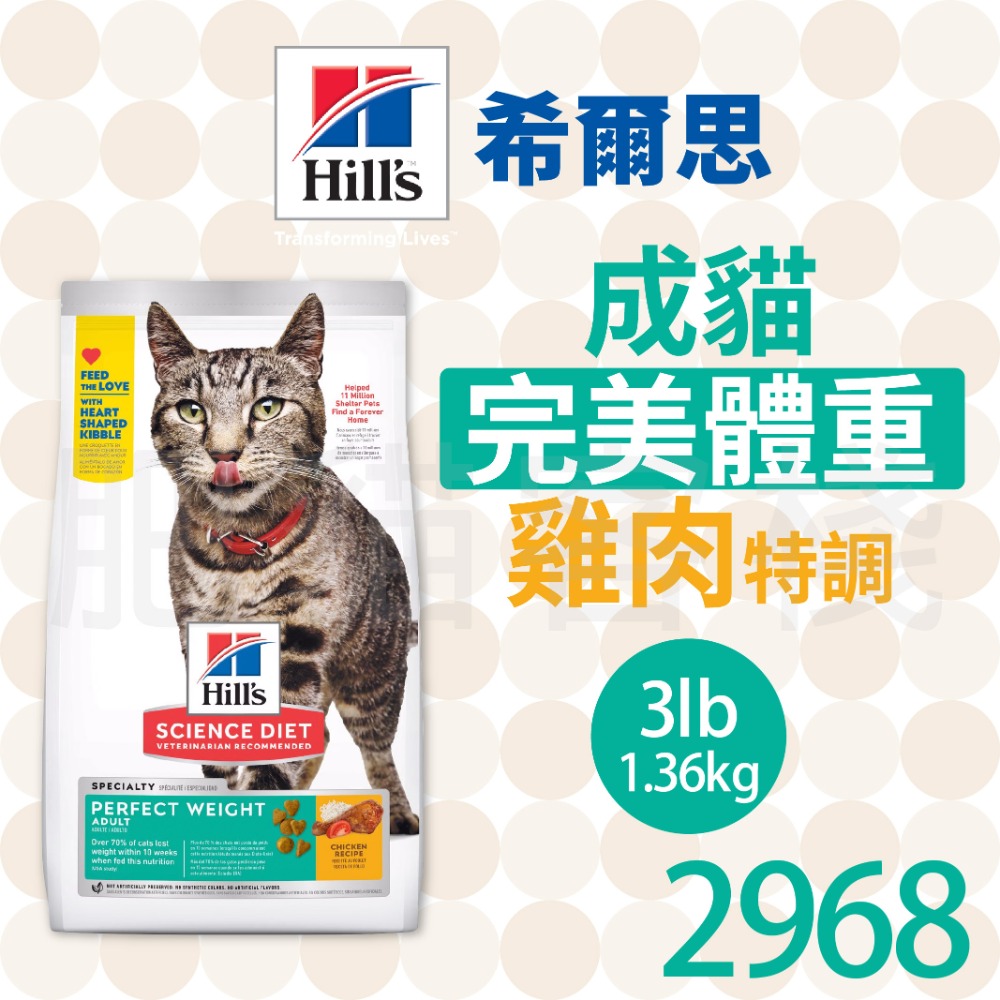 【肥貓客棧】希爾思 成貓 完美體重 雞肉特調 (1.36kg/6.8kg/) 理想體態貓飼料 成貓飼料 Hill＇s-規格圖2