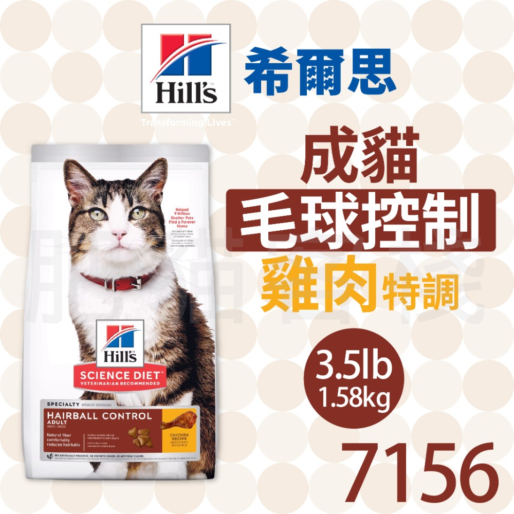 【肥貓客棧】希爾思 成貓 毛球控制 雞肉特調 (1.58kg/3.17kg/7.03kg) 化毛貓飼料 成貓飼料-規格圖2