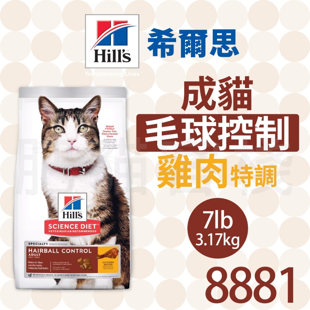 【肥貓客棧】希爾思 成貓 毛球控制 雞肉特調 (1.58kg/3.17kg/7.03kg) 化毛貓飼料 成貓飼料-規格圖2