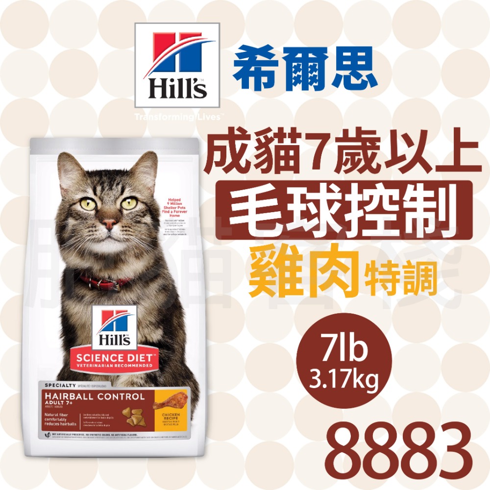 【肥貓客棧】希爾思 成貓 7歲以上 毛球控制 雞肉特調 (1.58kg/3.17kg/7.03kg) 化毛貓飼料 成貓飼-規格圖2