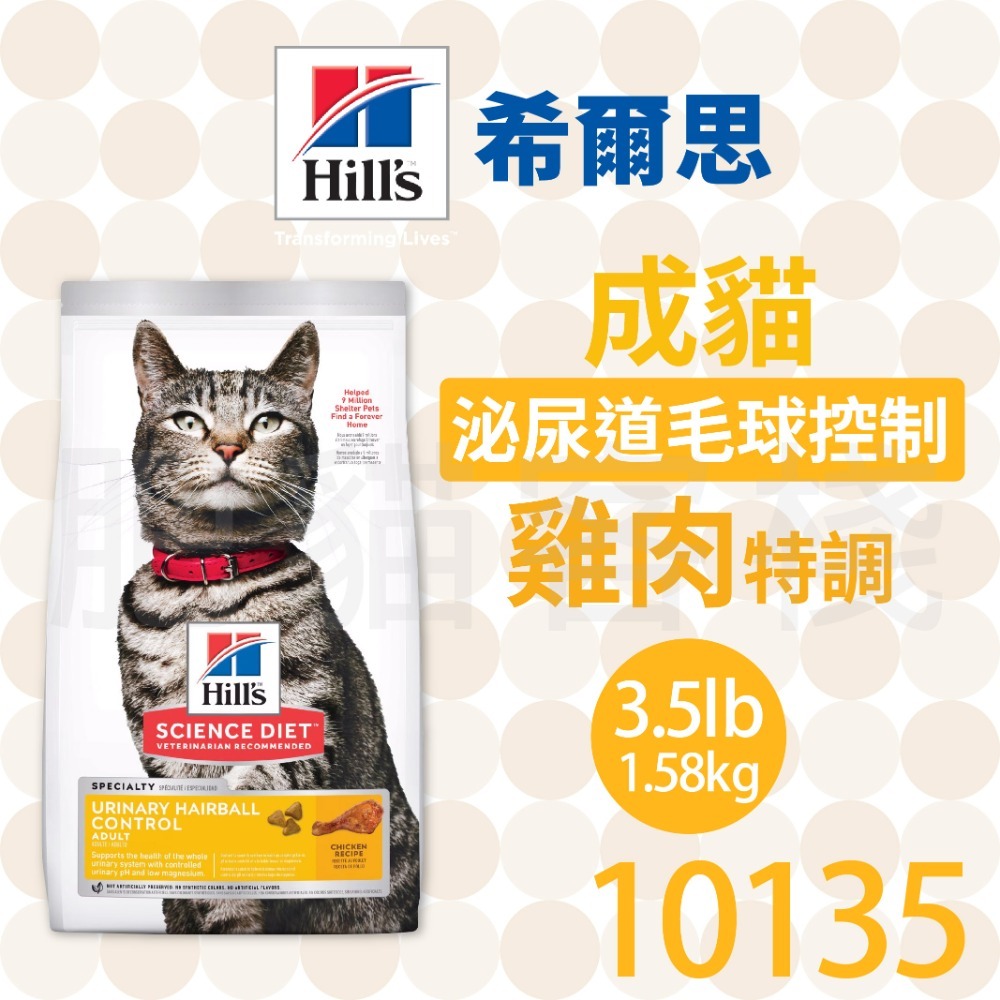 【肥貓客棧】希爾思 成貓 泌尿道毛球控制 雞肉特調 (1.58kg/7.03kg) 化毛貓飼料 泌尿道保健 成貓飼料-規格圖2