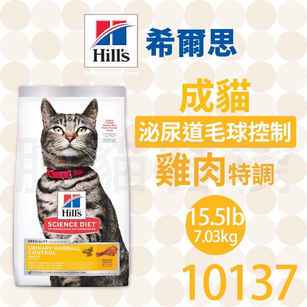 【肥貓客棧】希爾思 成貓 泌尿道毛球控制 雞肉特調 (1.58kg/7.03kg) 化毛貓飼料 泌尿道保健 成貓飼料-規格圖2