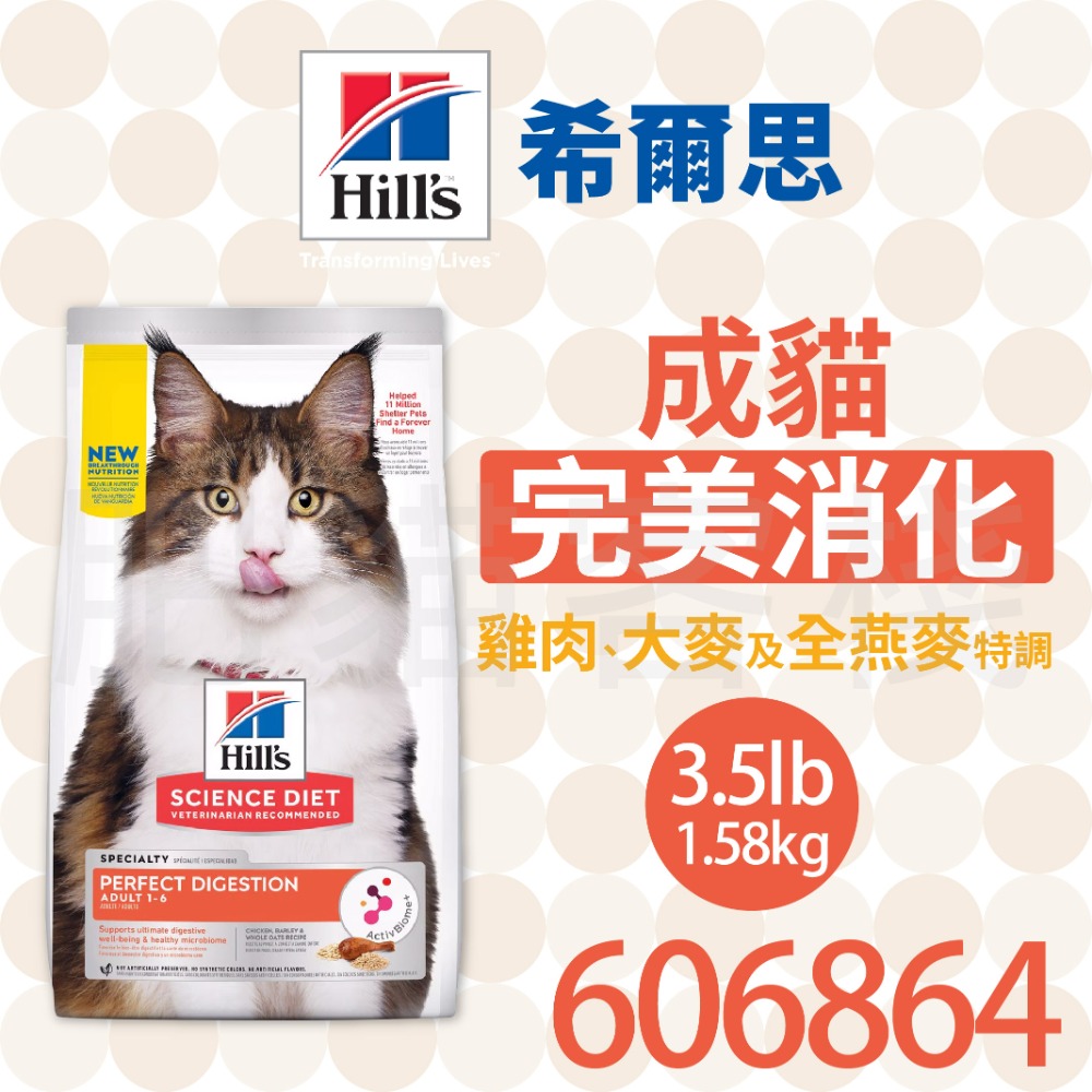 【肥貓客棧】希爾思 成貓 完美消化 雞肉、大麥及全燕麥特調 (1.58kg) 腸胃保健貓飼料 成貓飼料 Hill＇s-規格圖2