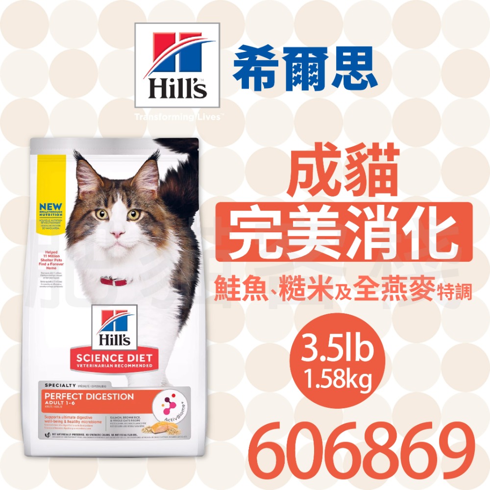 【肥貓客棧】希爾思 成貓 完美消化 鮭魚、糙米及全燕麥特調 (1.58kg) 腸胃保健貓飼料 成貓飼料 Hill＇s-規格圖2