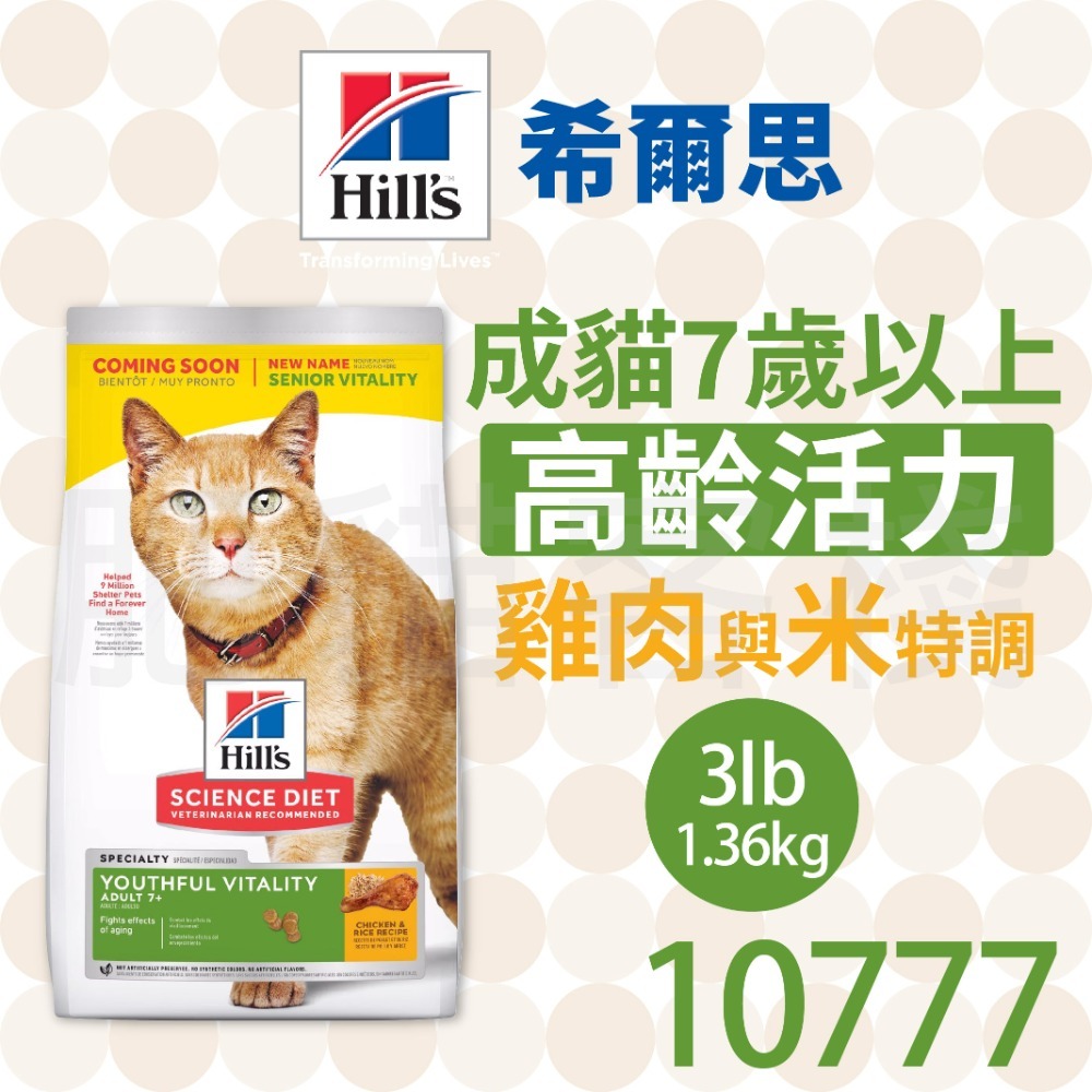【肥貓客棧】希爾思 成貓 7歲以上 高齡活力 雞肉特調 (1.36kg) 熟齡貓飼料 老貓飼料 Hill＇s-規格圖2