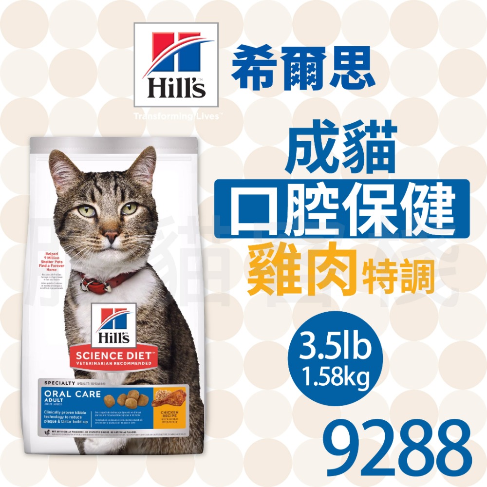【肥貓客棧】希爾思 成貓 口腔保健 雞肉與糙米特調 (1.58kg) 口腔保健貓飼料 成貓飼料 Hill＇s-規格圖2