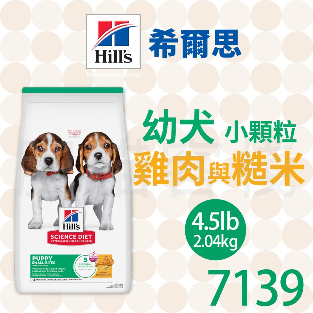 【肥貓客棧】希爾思 幼犬 小顆粒 雞肉與糙米 (2.04kg/5.67kg/12kg) 幼犬飼料 狗飼料 狗乾糧-規格圖2