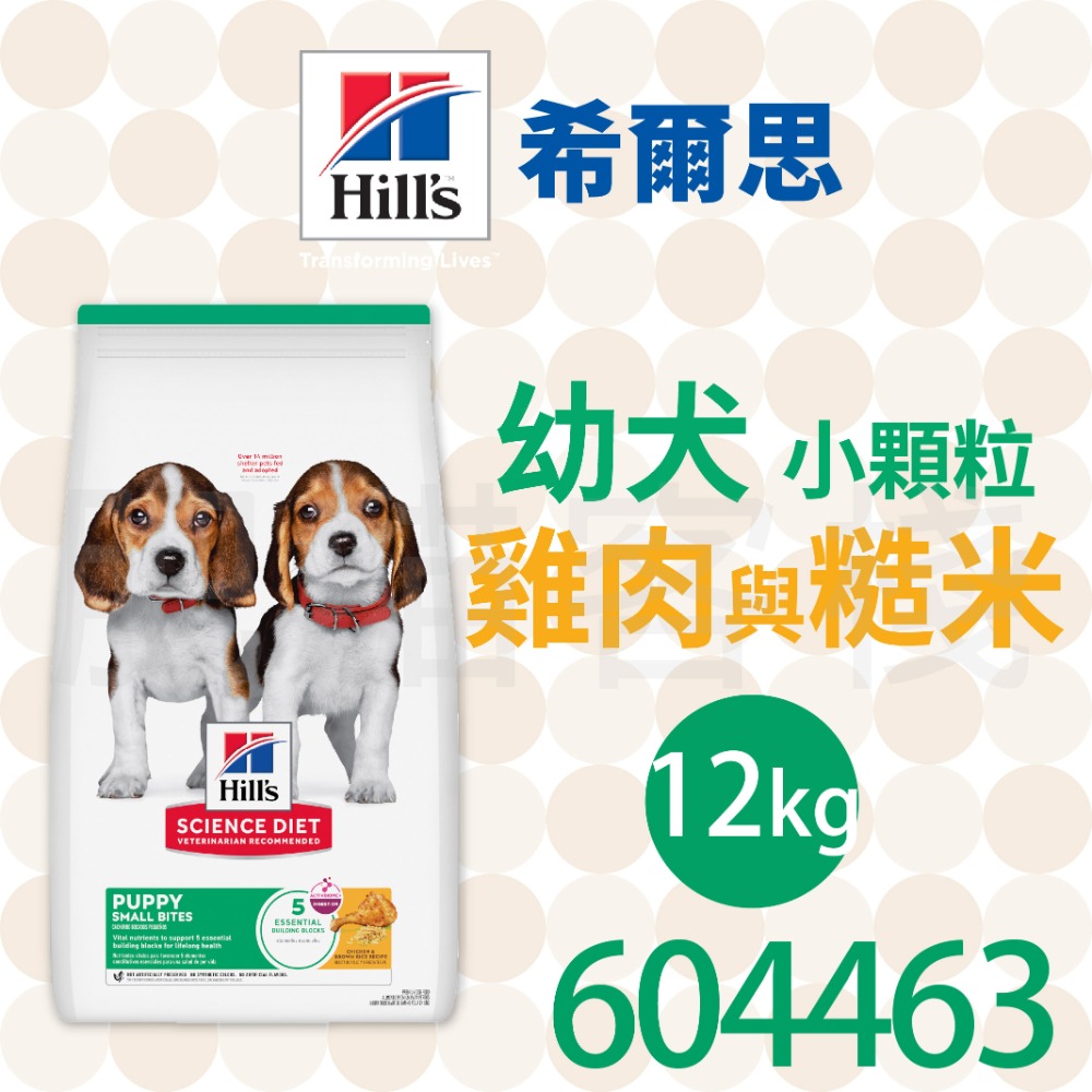 【肥貓客棧】希爾思 幼犬 小顆粒 雞肉與糙米 (2.04kg/5.67kg/12kg) 幼犬飼料 狗飼料 狗乾糧-規格圖2