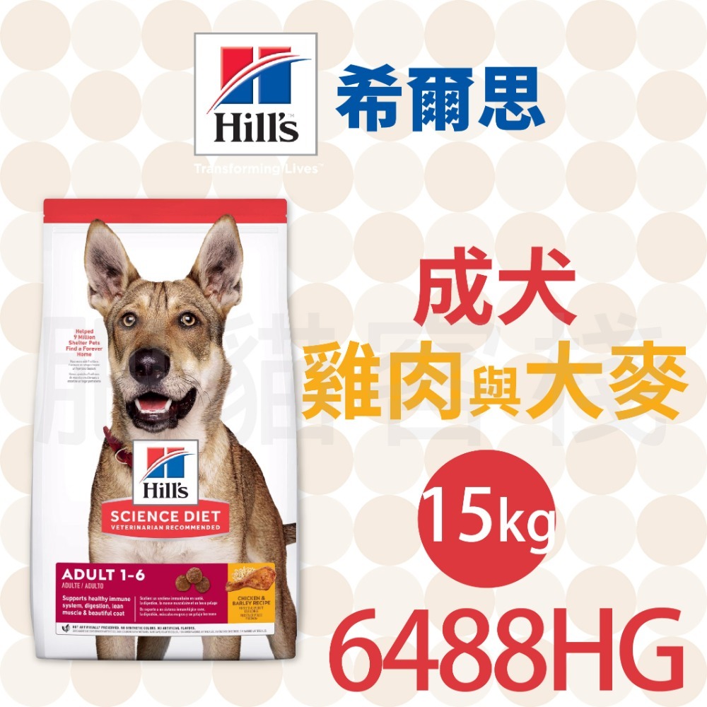 【肥貓客棧】希爾思 成犬 雞肉與大麥 (2.26kg/6.8kg/15kg) 幼犬飼料 狗飼料 狗乾糧 Hill＇s-規格圖2
