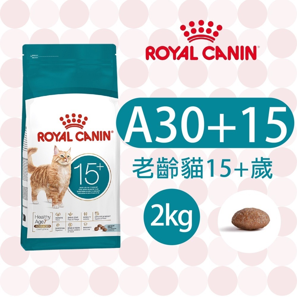 【肥貓客棧】法國皇家15歲以上老貓專用乾糧(A30+15_2kg) 老貓飼料 熟齡貓飼料 ROYAL CANIN