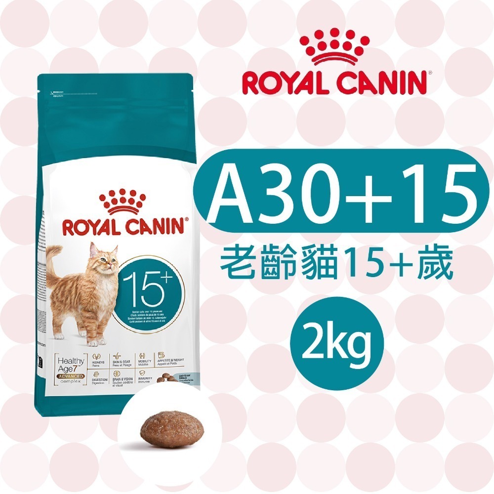 【肥貓客棧】法國皇家15歲以上老貓專用乾糧(A30+15_2kg) 老貓飼料 熟齡貓飼料 ROYAL CANIN-規格圖1