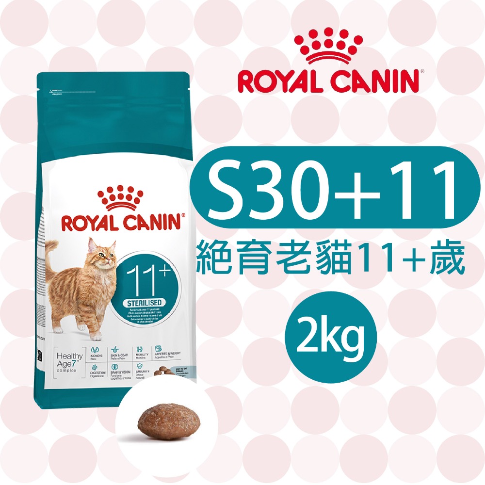 【肥貓客棧】法國皇家11歲以上絕育老貓專用乾糧(S30+11_2kg) 老貓飼料 熟齡貓飼料 ROYAL CANIN-規格圖3