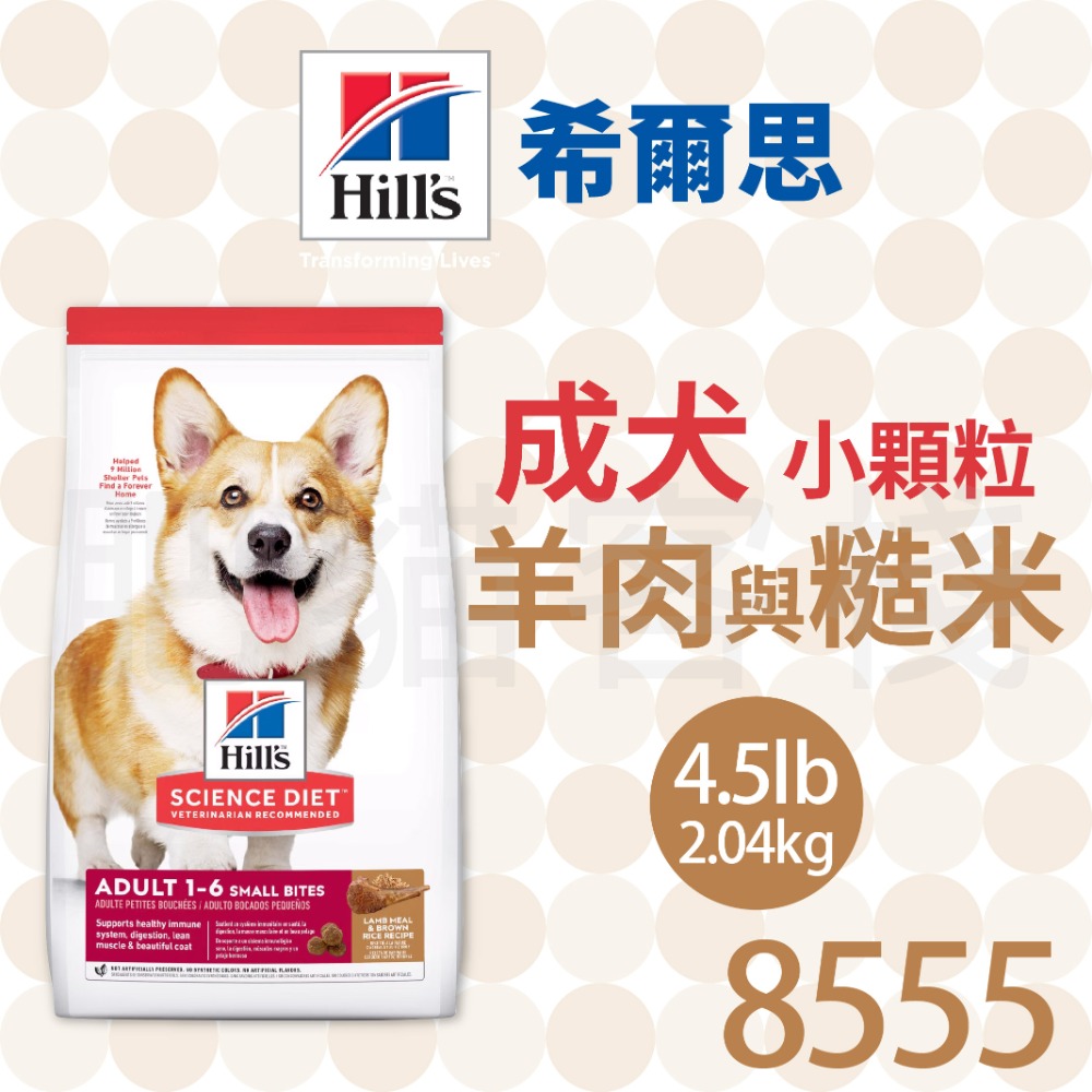 【肥貓客棧】希爾思 成犬 小顆粒 羊肉與糙米特調食譜 (2.04kg/7.03kg) 成犬飼料 狗飼料 狗乾糧 Hill-規格圖2