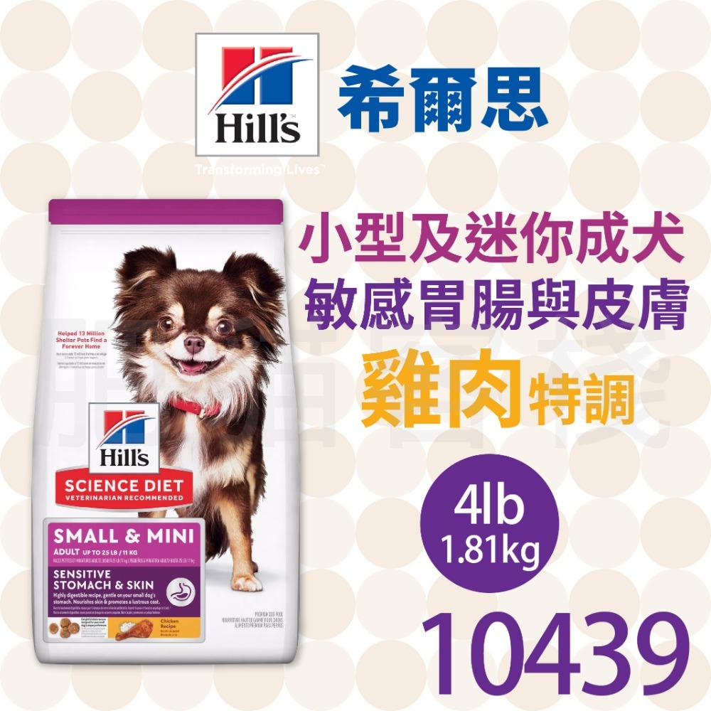 【肥貓客棧】希爾思 小型及迷你成犬 敏感胃腸與皮膚 雞肉 (1.81kg) 小型犬 成犬飼料 狗飼料 狗乾糧 Hill＇-規格圖2