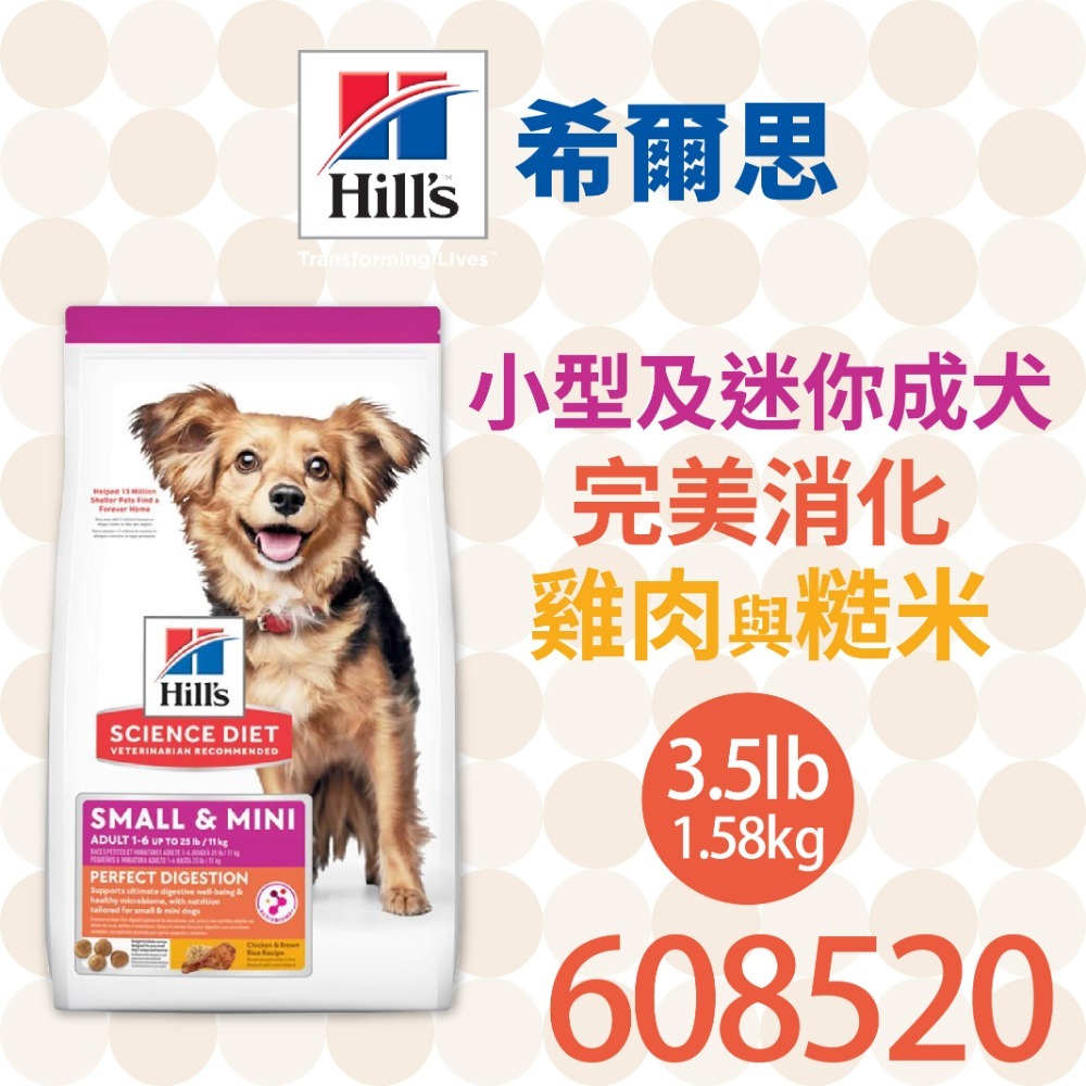 【肥貓客棧】希爾思 小型及迷你成犬 完美消化 雞肉與糙米 (1.58kg) 小型犬飼料 狗飼料 狗乾糧 Hill＇s-規格圖2