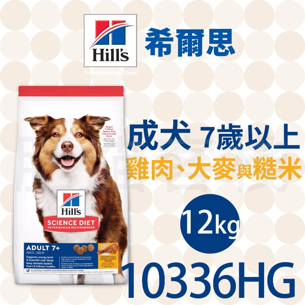 【肥貓客棧】希爾思 成犬7歲以上 雞肉、大麥與糙米 (2.26kg/6.8kg/12kg) 高齡犬飼料 熟齡犬 狗飼料-規格圖2