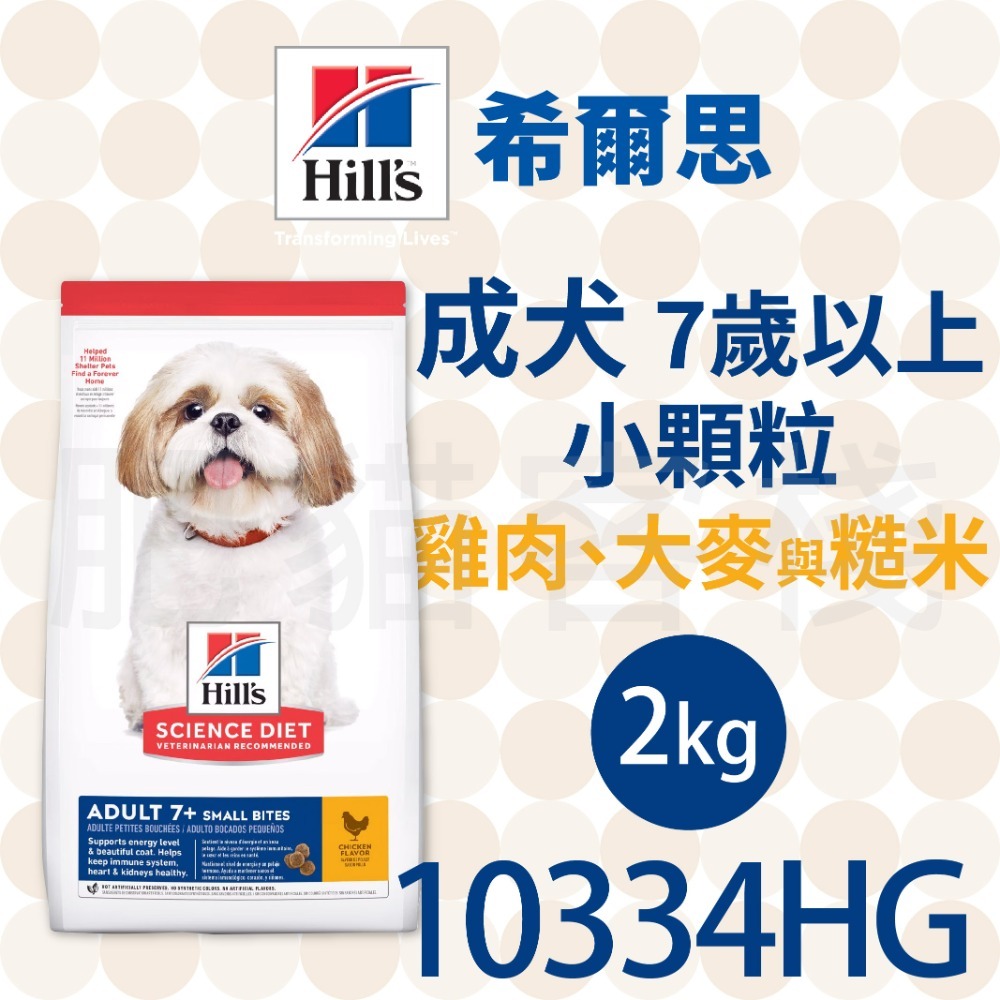 【肥貓客棧】希爾思 成犬7歲以上 小顆粒 雞肉、大麥與米 (2kg/6.8kg/12kg) 高齡犬飼料 熟齡犬 狗飼料-規格圖2