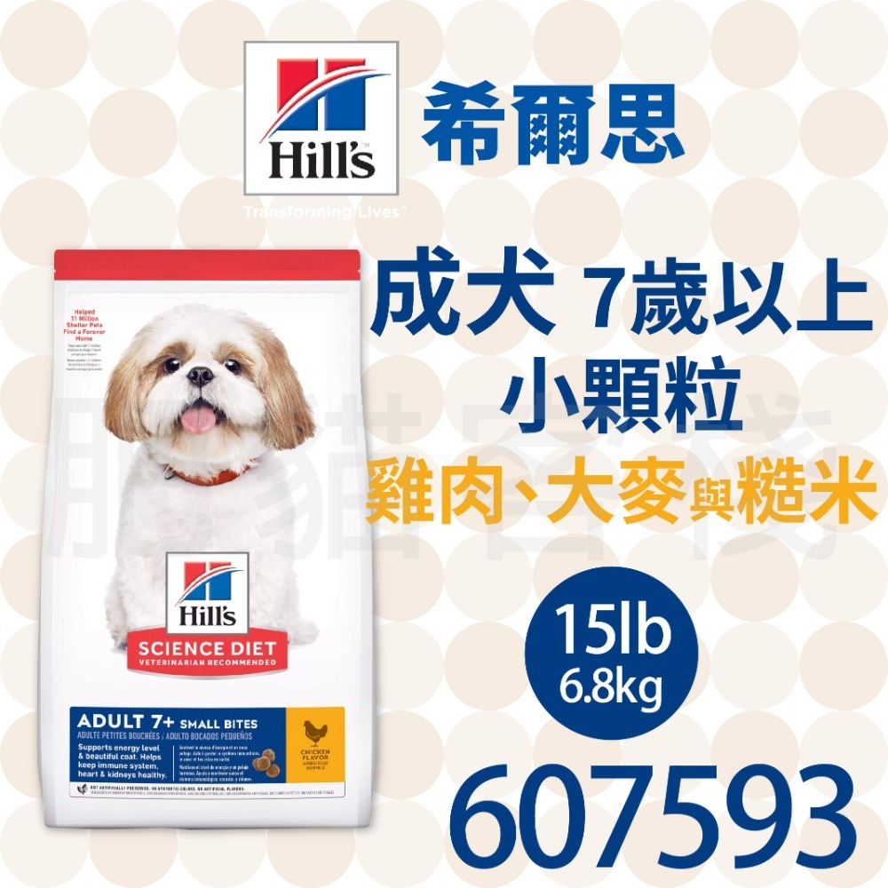 【肥貓客棧】希爾思 成犬7歲以上 小顆粒 雞肉、大麥與米 (2kg/6.8kg/12kg) 高齡犬飼料 熟齡犬 狗飼料-規格圖2