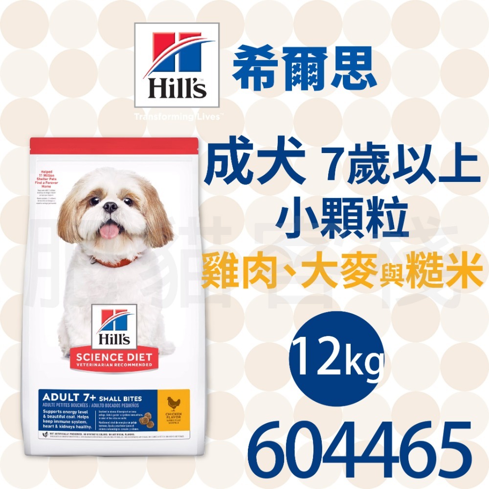 【肥貓客棧】希爾思 成犬7歲以上 小顆粒 雞肉、大麥與米 (2kg/6.8kg/12kg) 高齡犬飼料 熟齡犬 狗飼料-規格圖2