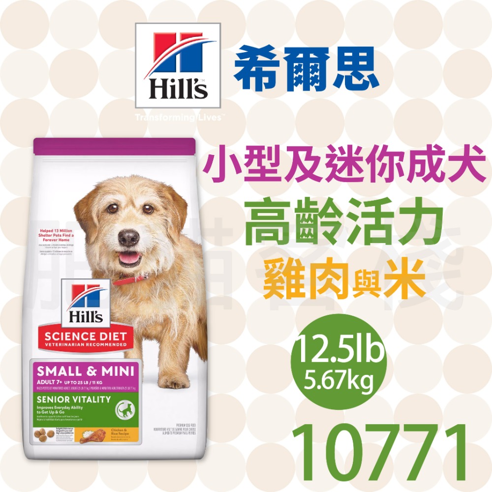 【肥貓客棧】希爾思 小型及迷你成犬 7歲以上 高齡活力 雞肉與米 (1.58kg/5.67kg) 熟齡犬飼料 高齡犬狗飼-規格圖2