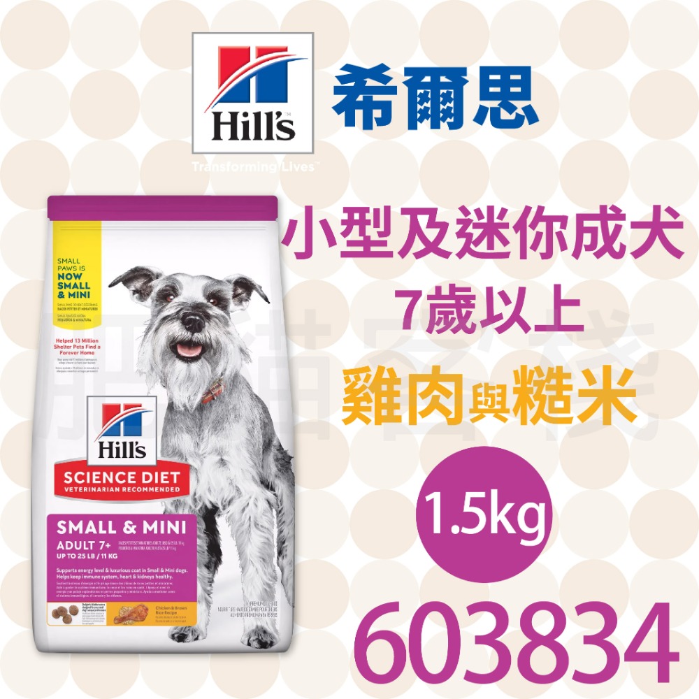 【肥貓客棧】希爾思 小型及迷你成犬 7歲以上 雞肉與糙米 (1.5kg/7.03kg) 熟齡犬飼料 高齡犬狗飼料 狗乾糧-規格圖2