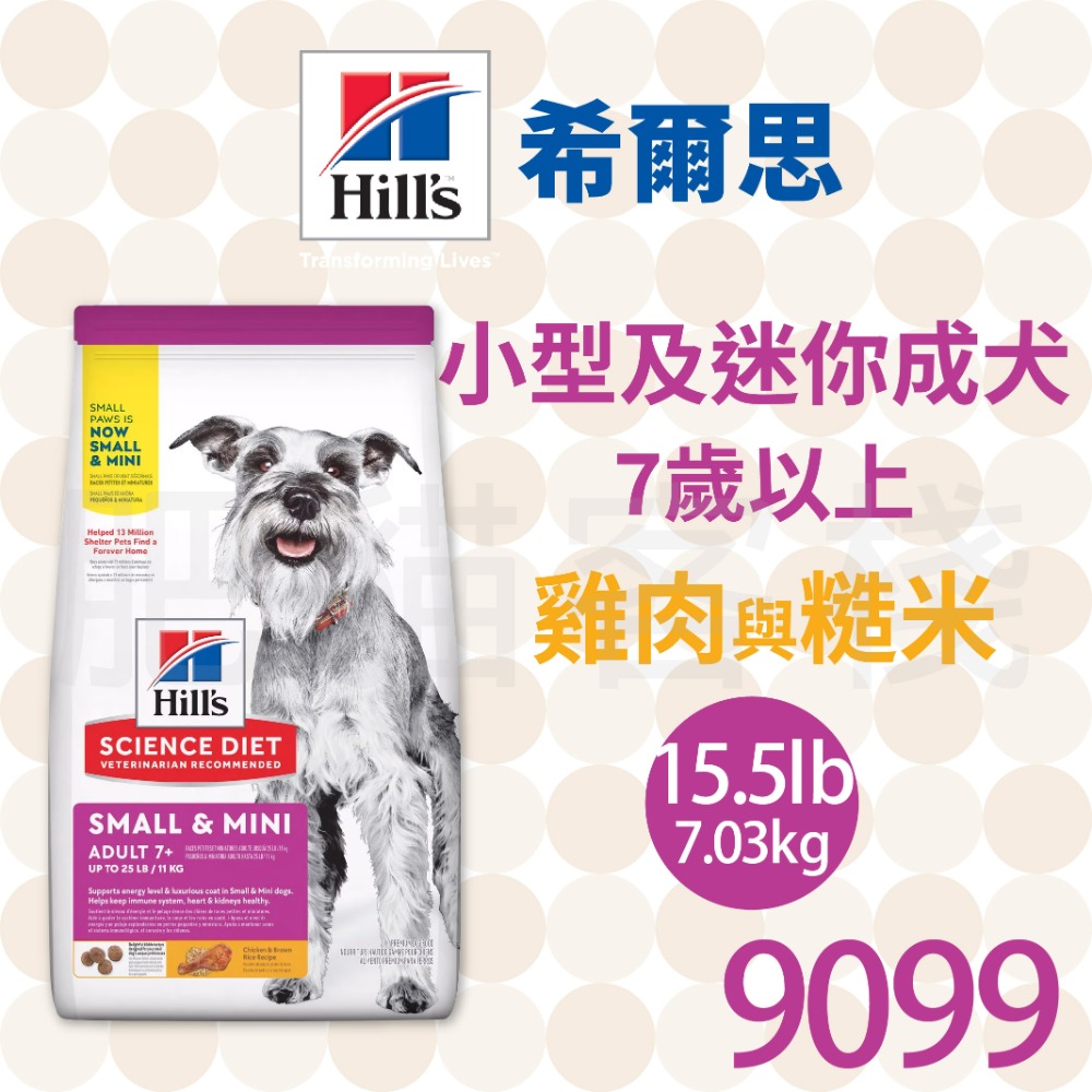 【肥貓客棧】希爾思 小型及迷你成犬 7歲以上 雞肉與糙米 (1.5kg/7.03kg) 熟齡犬飼料 高齡犬狗飼料 狗乾糧-規格圖2