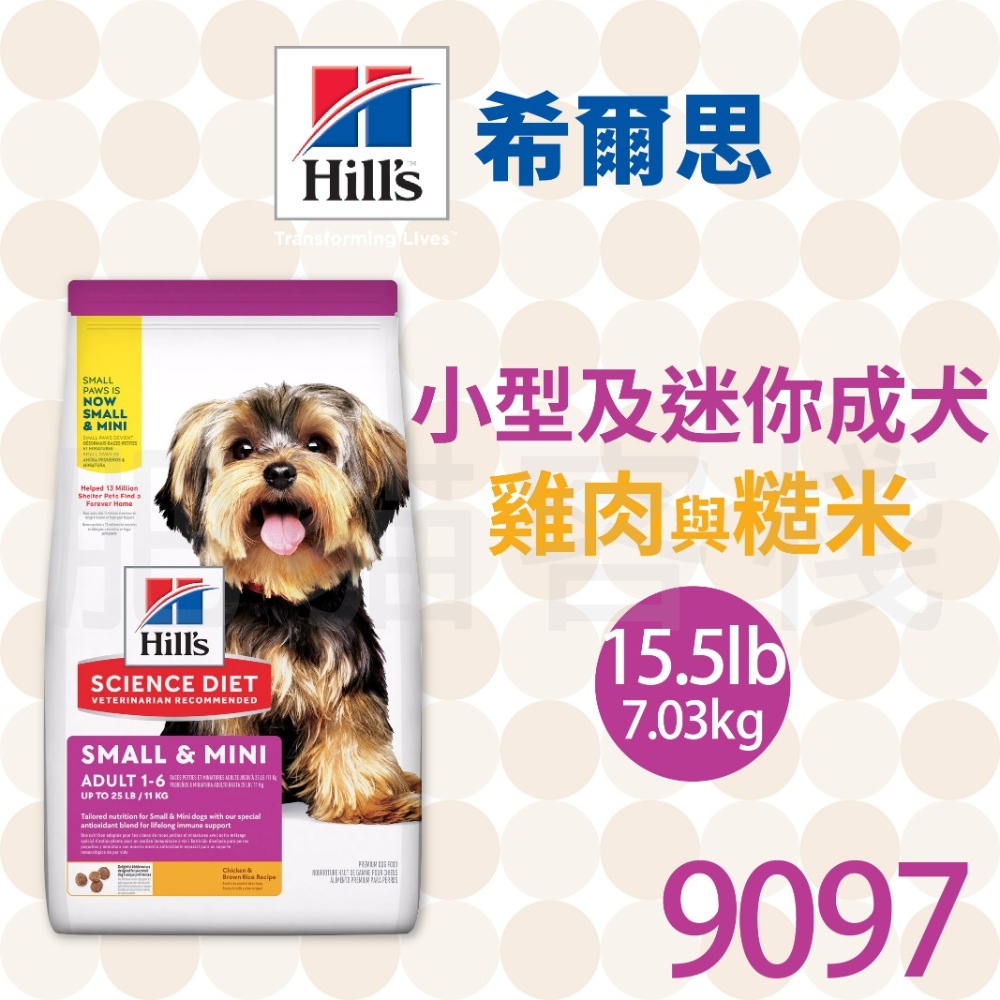 【肥貓客棧】希爾思 小型及迷你成犬 雞肉與糙米 (1.5kg/7.03kg) 成犬飼料 小型犬 狗飼料 狗乾糧 Hill-規格圖2