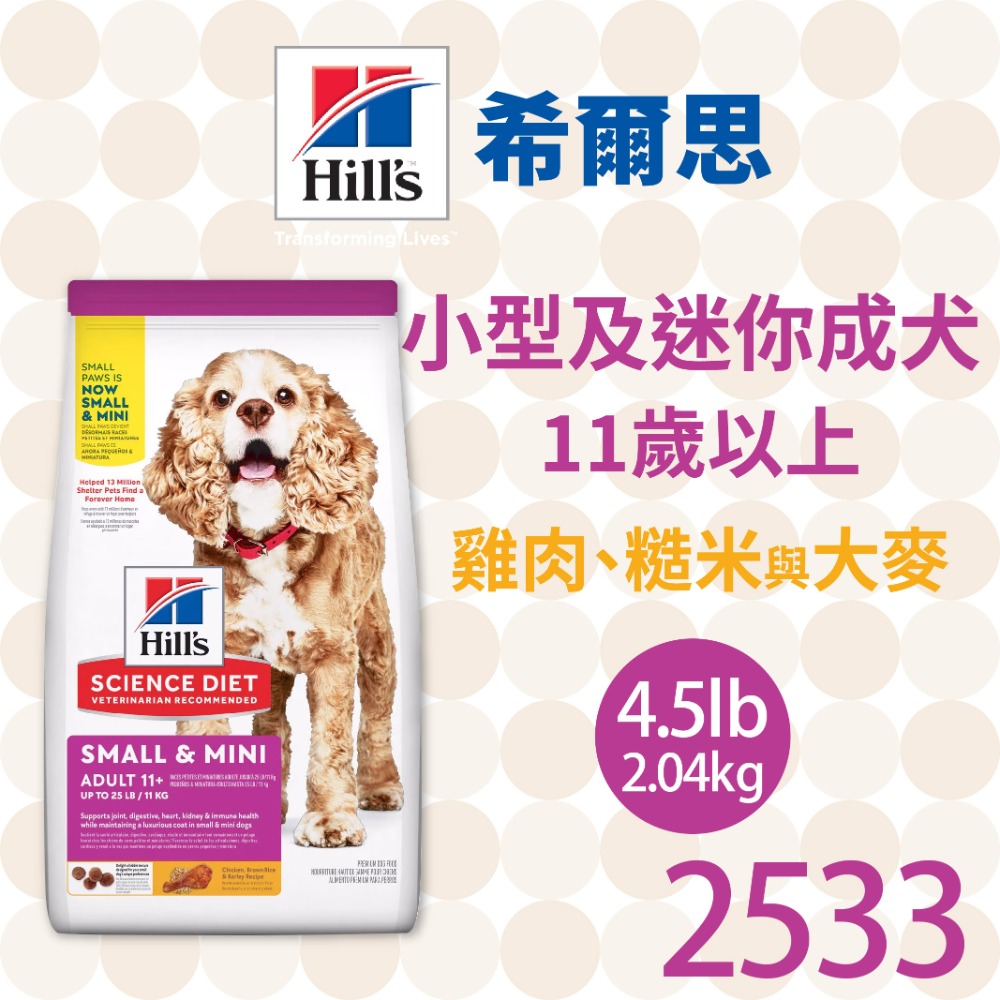 【肥貓客棧】希爾思 小型及迷你成犬 11歲以上 雞肉、糙米與大麥 (2.04kg) 熟齡犬飼料 高齡犬狗飼料 狗乾糧 H-規格圖2