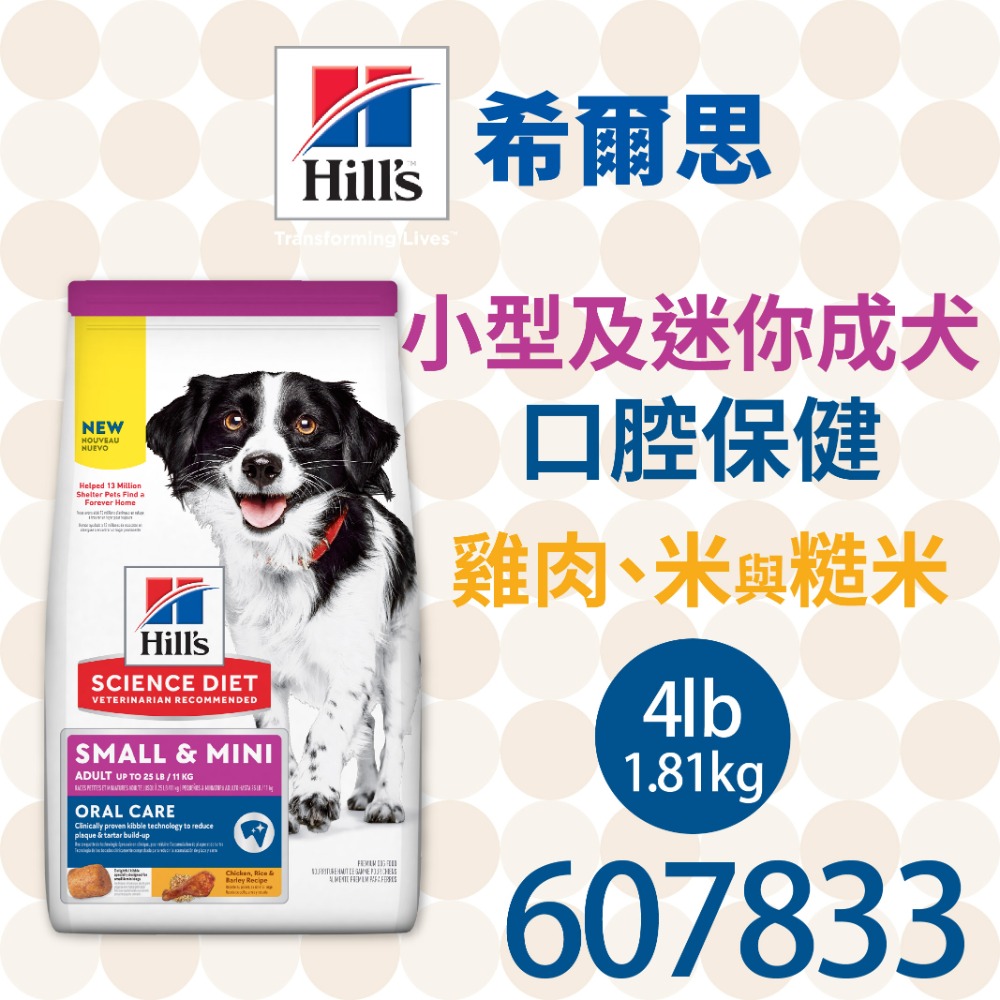 【肥貓客棧】希爾思 小型及迷你成犬 口腔保健 雞肉、米與大麥 (1.81kg) 成犬飼料 狗飼料 狗乾糧 Hill＇s-規格圖2