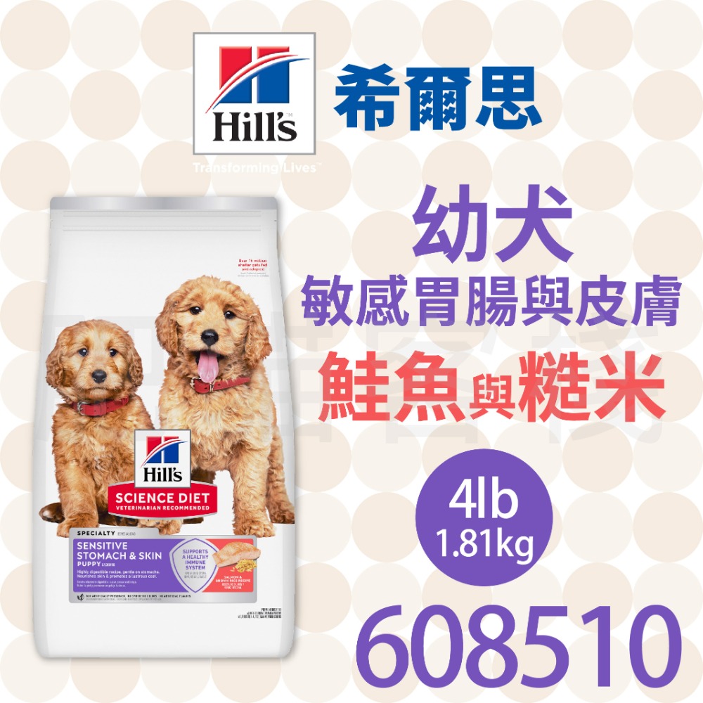 【肥貓客棧】希爾思 幼犬 敏感胃腸與皮膚 鮭魚與糙米 (1.81kg) 幼犬飼料 敏感腸胃 狗飼料 狗乾糧 Hill＇s-規格圖2