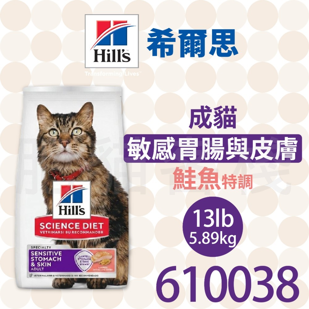 【肥貓客棧】希爾思 成貓 敏感胃腸與皮膚 鮭魚特調 (1.58kg/5.89kg) 成貓飼料 貓飼料 腸胃保健 Hill-規格圖2