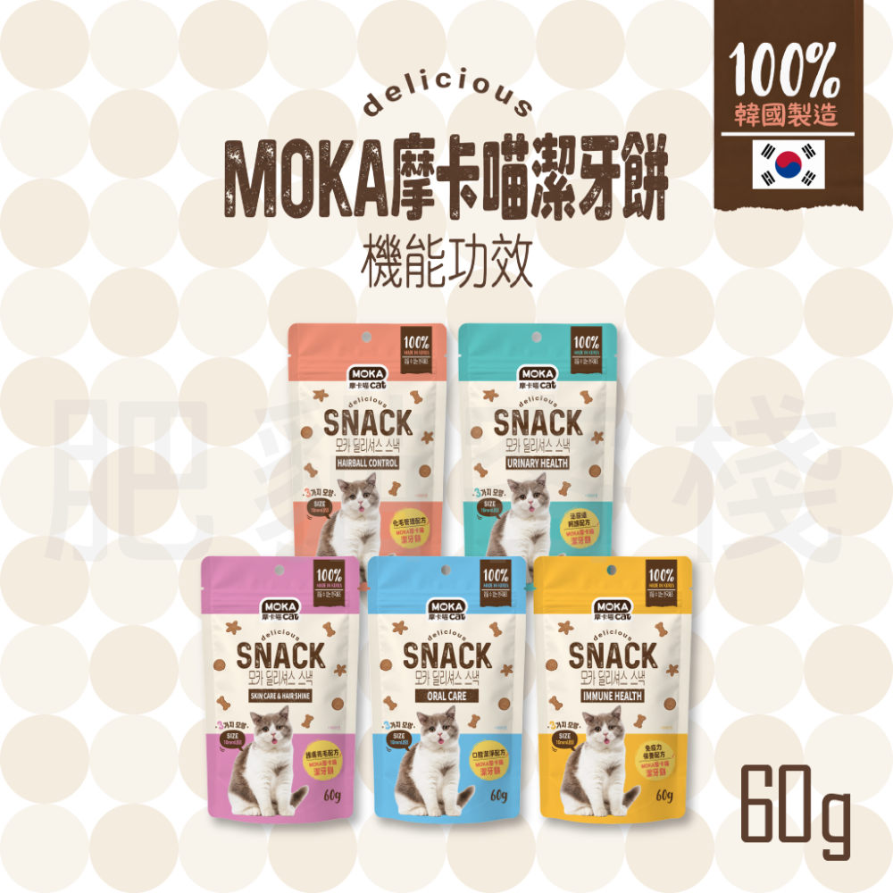 【肥貓客棧】MOKA 摩卡喵 機能保健潔牙餅 貓咪潔牙點心 潔牙零食 貓點心 貓零食 貓咪點心 貓咪零食 口腔保健