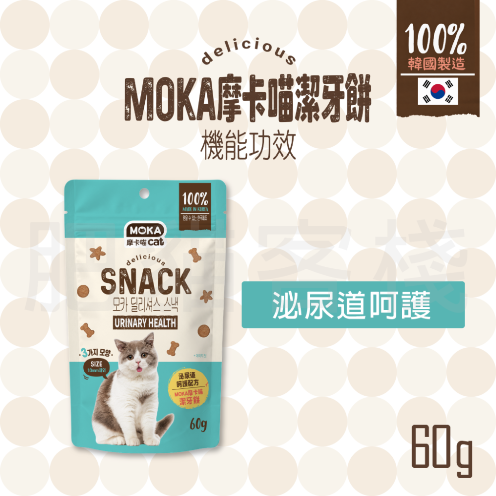 【肥貓客棧】MOKA 摩卡喵 機能保健潔牙餅 貓咪潔牙點心 潔牙零食 貓點心 貓零食 貓咪點心 貓咪零食 口腔保健-泌尿道呵護 60g
