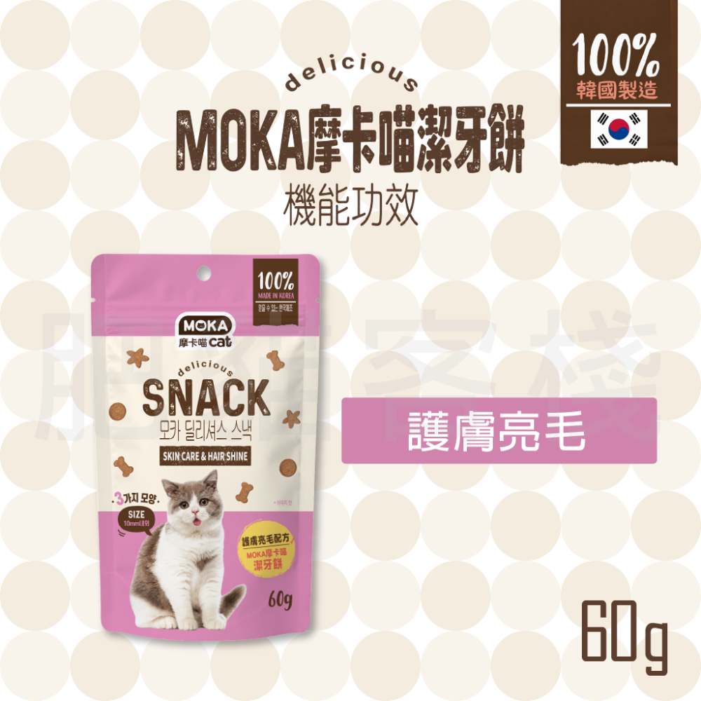 【肥貓客棧】MOKA 摩卡喵 機能保健潔牙餅 貓咪潔牙點心 潔牙零食 貓點心 貓零食 貓咪點心 貓咪零食 口腔保健-護膚亮毛 60g
