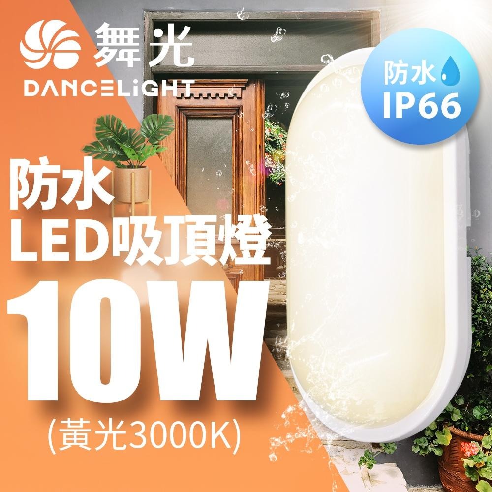 舞光 10W LED膠囊防水吸頂燈 壁燈 陽台 外牆 衛浴燈具 適用1-2坪 1年保固(白光/黃光)-細節圖2