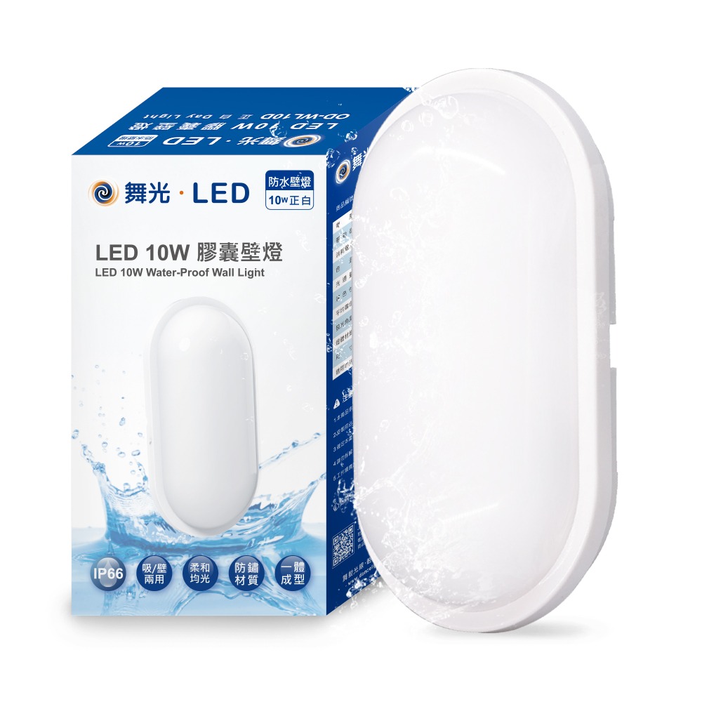 舞光 10W LED膠囊防水吸頂燈 壁燈 陽台 外牆 衛浴燈具 適用1-2坪 1年保固(白光/黃光)-規格圖7