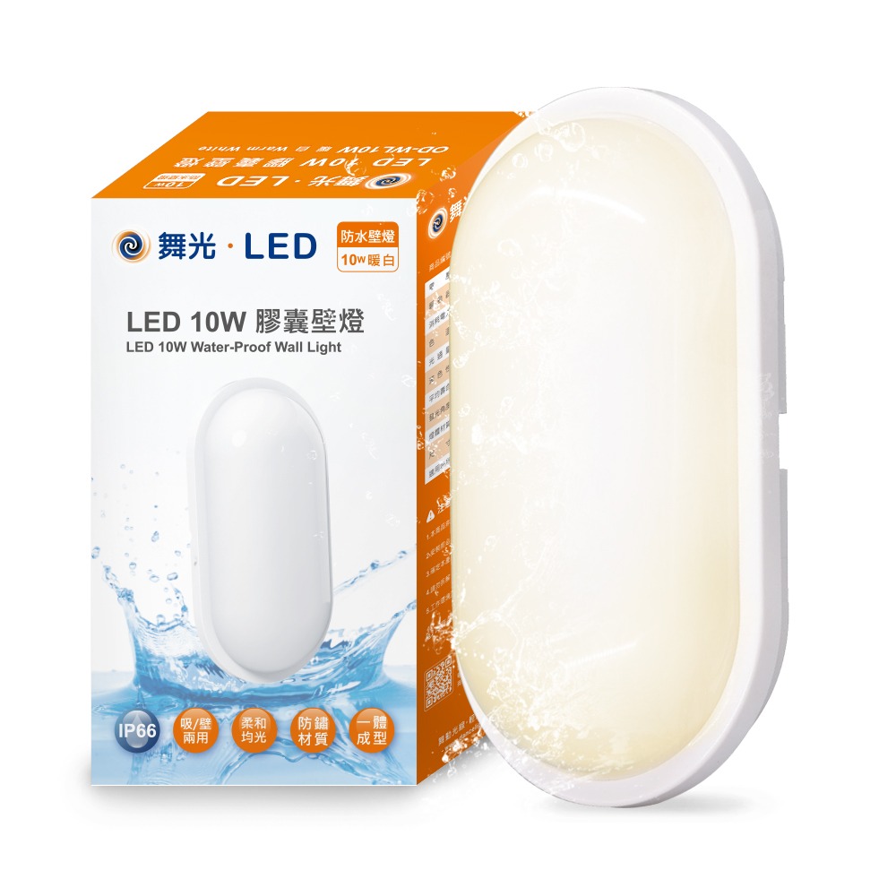 舞光 10W LED膠囊防水吸頂燈 壁燈 陽台 外牆 衛浴燈具 適用1-2坪 1年保固(白光/黃光)-規格圖7