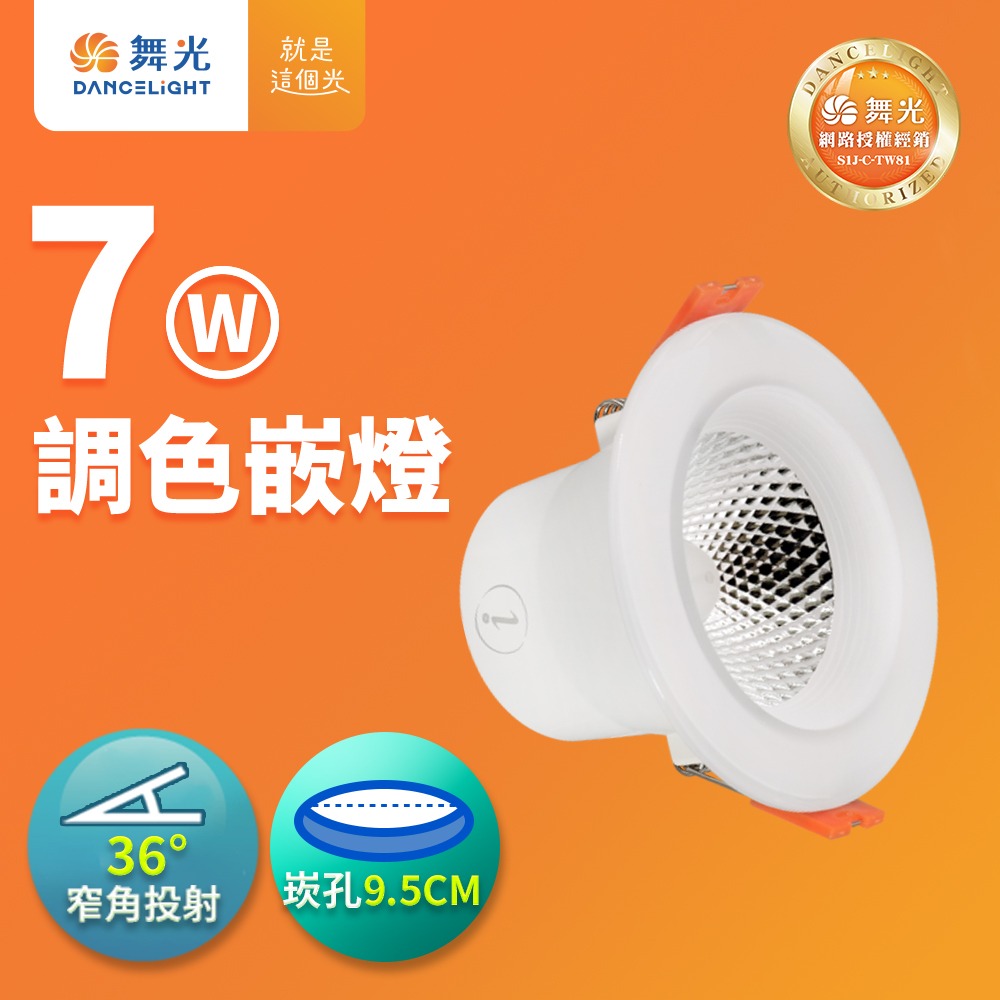 舞光 7.5CM/9.5CM/15CM崁孔 4W/7W/16W LED壁切三段調色崁燈 2年保固-細節圖2
