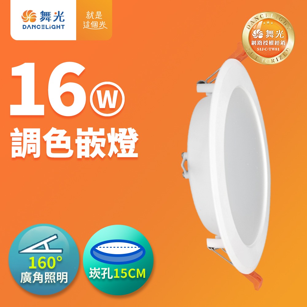 舞光 7.5CM/9.5CM/15CM崁孔 4W/7W/16W LED壁切三段調色崁燈 2年保固-細節圖3
