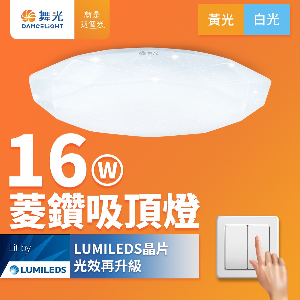 【DanceLight舞光】12W/16W 菱鑽 LED吸頂燈 適用1-2坪 2年保固(白光/黃光)-細節圖2