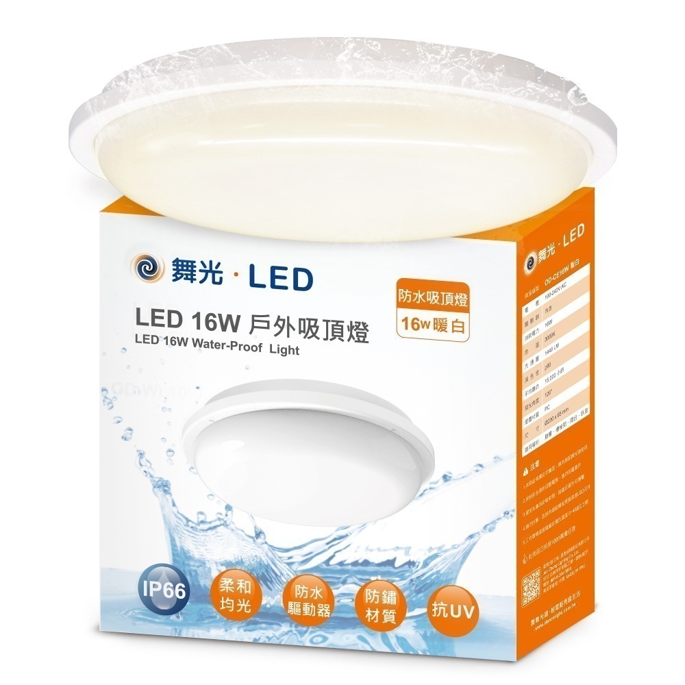 舞光 16W LED吸頂燈  IP66防水防塵 壁燈  室內戶外兩用 適用1-2坪 1年保固(白光/黃光)-規格圖2