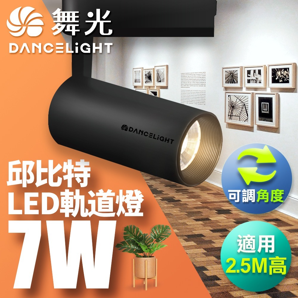 舞光 7W/15W/20W/30W 邱比特 LED軌道燈 一體式 方便安裝 白殼/黑殼 2年保固(白光/黃光/自然光)-細節圖2