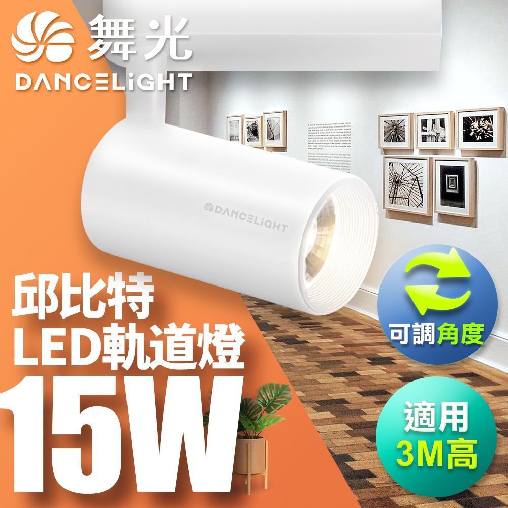 舞光 7W/15W/20W/30W 邱比特 LED軌道燈 一體式 方便安裝 白殼/黑殼 2年保固(白光/黃光/自然光)-細節圖3