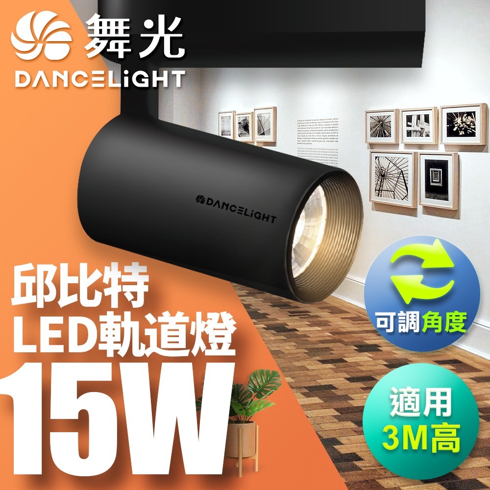 舞光 7W/15W/20W/30W 邱比特 LED軌道燈 一體式 方便安裝 白殼/黑殼 2年保固(白光/黃光/自然光)-細節圖4